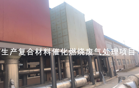 江苏某复合材料加工车间废气处理工程